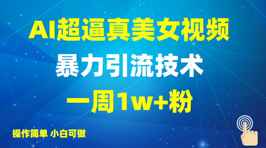 2025AI超逼真美女视频暴力引流，一周1w+粉，操作简单小白可做，躺赚视频收益-兵兵资源