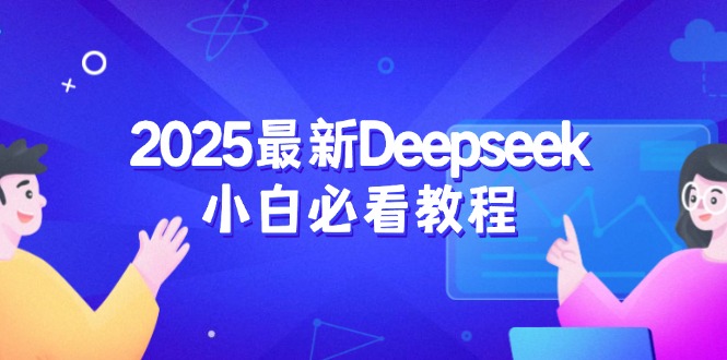 2025最新Deepseek小白必看教程：从注册登录到深度思考，一站式学习体验-兵兵资源
