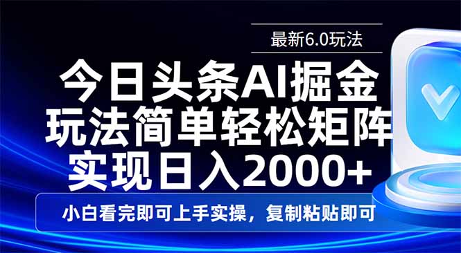 今日头条最新6.0玩法，思路简单，复制粘贴，轻松实现矩阵日入2000+-兵兵资源