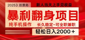 全网独家高额信息差项目，日入2000＋新人当天见收益，最佳入手时期-兵兵资源