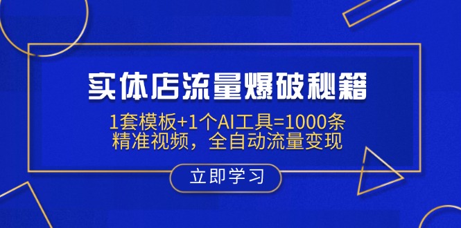 实体店流量爆破秘籍：1套模板+1个AI工具=1000条精准视频，全自动流量变现-兵兵资源