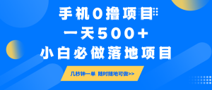 手机0撸项目，一天500+，小白必做落地项目 几秒钟一单，随时随地可做-兵兵资源