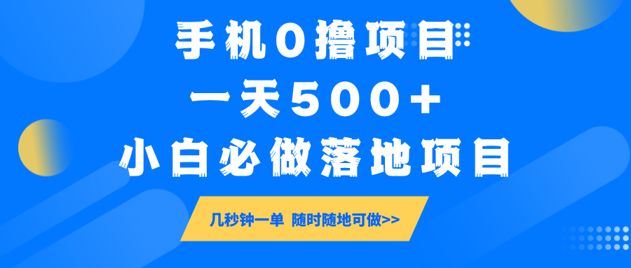 手机0撸项目，一天500+，小白必做落地项目 几秒钟一单，随时随地可做-兵兵资源