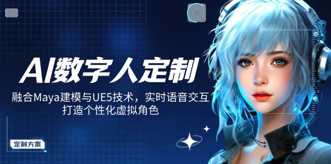 AI数字人定制，融合Maya建模与UE5技术，实时语音交互，打造个性化虚拟角色-兵兵资源