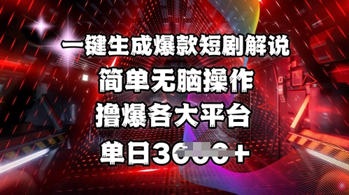 全网首发!一键生成爆款短剧解说,操作简单,撸爆各大平台,单日多张-兵兵资源