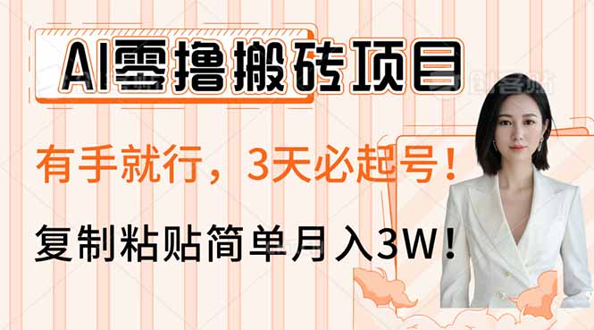AI零撸搬砖项目玩法，有手就行，3天必起号，复制粘贴简单月入3W！-兵兵资源