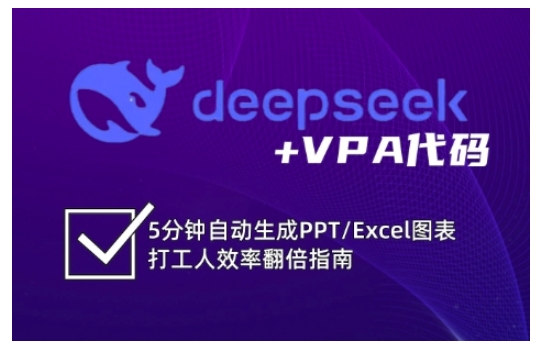 deepseek+VPA代码,5分钟自动生成PPT/Excel图表打工人效率翻倍指南-兵兵资源