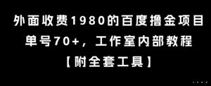 外面收费1980的百度撸金项目，单号70+，工作室内部教程【揭秘】-兵兵资源