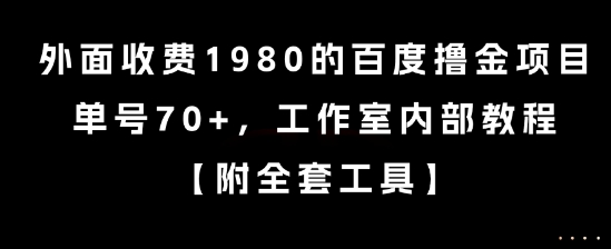 外面收费1980的百度撸金项目，单号70+，工作室内部教程【揭秘】-兵兵资源