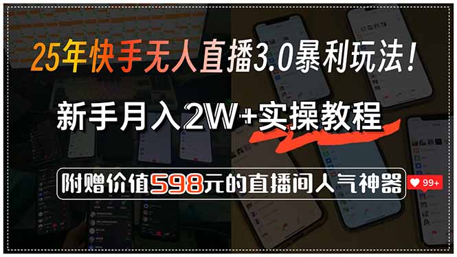 25年快手无人直播3.0暴利玩法！，新手月入2W+实操教程，附赠价值598元…-兵兵资源