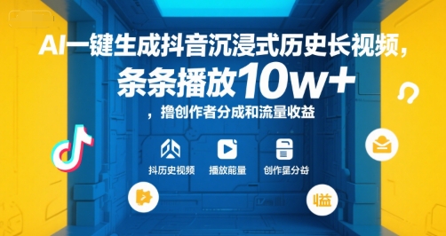 AI一键生成抖音沉浸式历史长视频，条条播放10w+，撸创作者分成和流量收益【揭秘】-兵兵资源