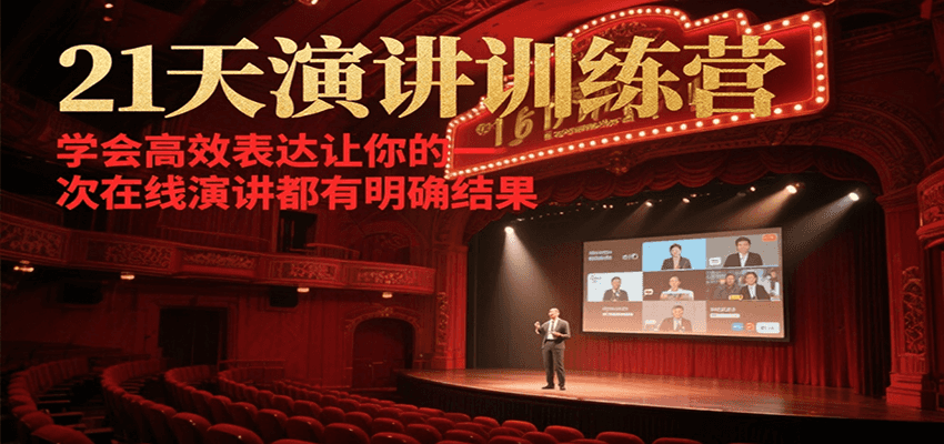 21天在线演讲训练营，学会高效表达让你的每一次演讲都有明确结果-兵兵资源