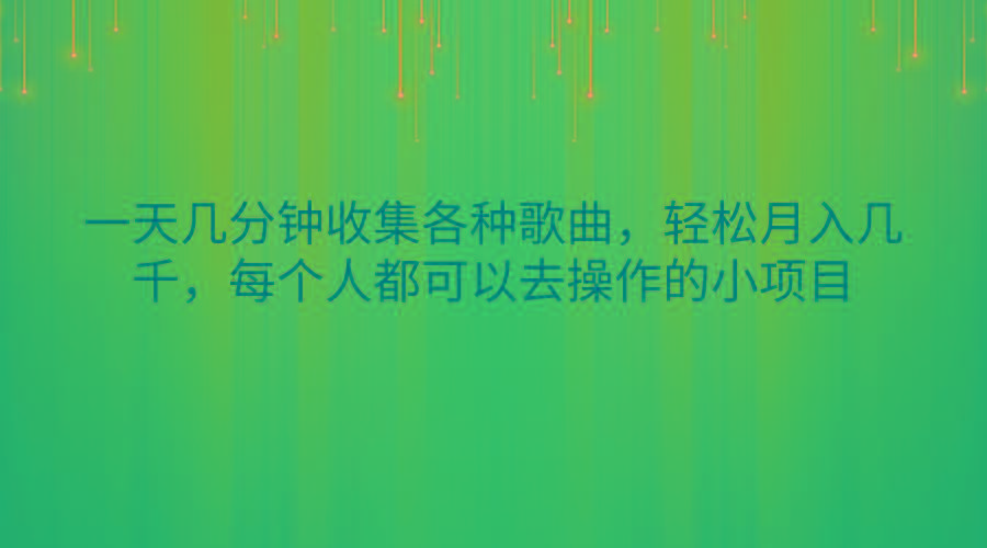 一天几分钟收集各种歌曲，轻松月入几千，每个人都可以去操作的小项目-兵兵资源