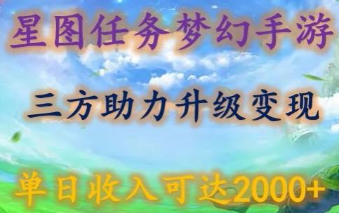 星图任务梦西手游，三方助力变现升级3.0.单日收入可达2000+【揭秘】-兵兵资源