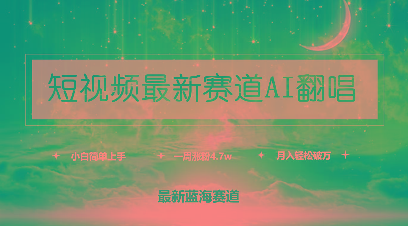 (9865期)短视频最新赛道AI翻唱，一周涨粉4.7w，小白也能上手，月入轻松破万-兵兵资源