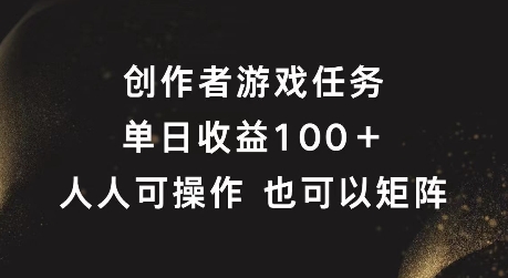 创作者游戏任务，单日收益100+，可矩阵操作【揭秘】-兵兵资源