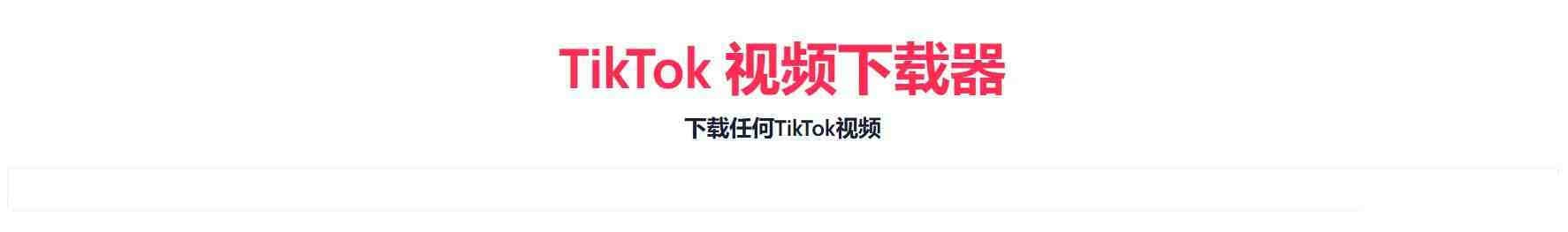 TikTok无水印下载的网站-兵兵资源