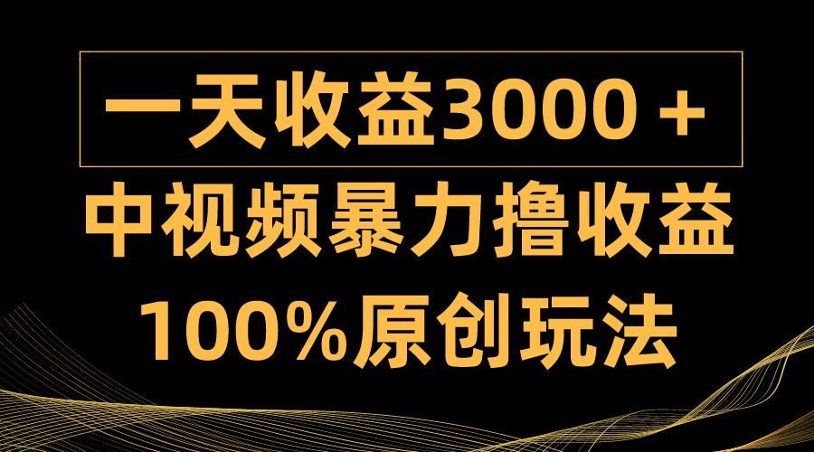 (9696期)中视频暴力撸收益，日入3000＋，100%原创玩法，小白轻松上手多种变现方式-兵兵资源