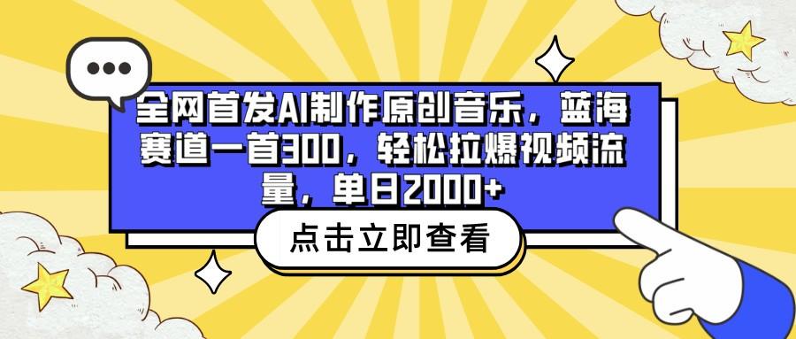 全网首发AI制作原创音乐，蓝海赛道一首300，轻松拉爆视频流量，单日2000+-兵兵资源