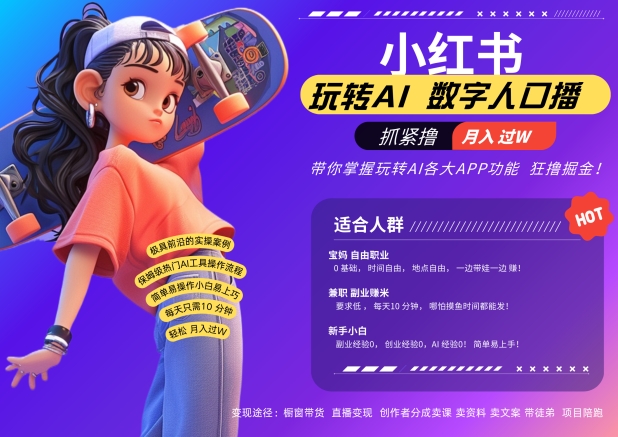 小红书数字人暴力起号，AI改写文案，再也不用费劲录口播，流量火爆月入破W轻松拿捏-兵兵资源