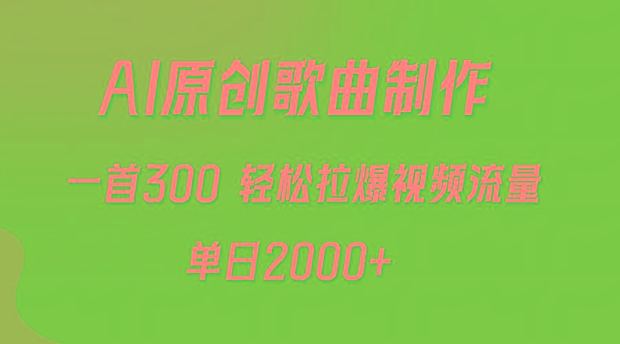 (9731期)AI制作原创歌曲，一首300，轻松拉爆视频流量，单日2000+-兵兵资源