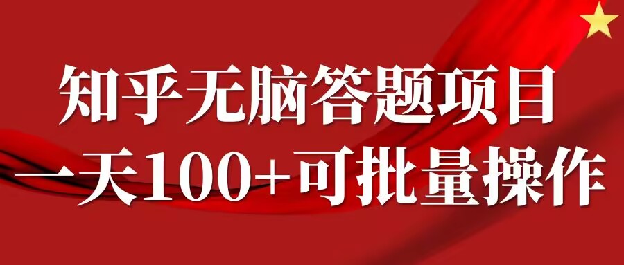 知乎答题项目，日入100+，时间自由，可批量操作【揭秘】-兵兵资源