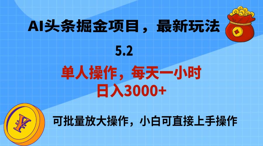 AI撸头条，当天起号，第二天就能见到收益，小白也能上手操作，日入3000+-兵兵资源