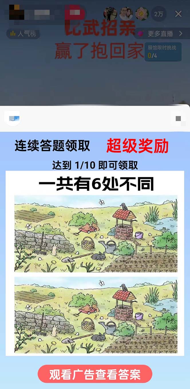 (8699期)最近很火的无人直播“比武招亲”的一个玩法项目简单-兵兵资源