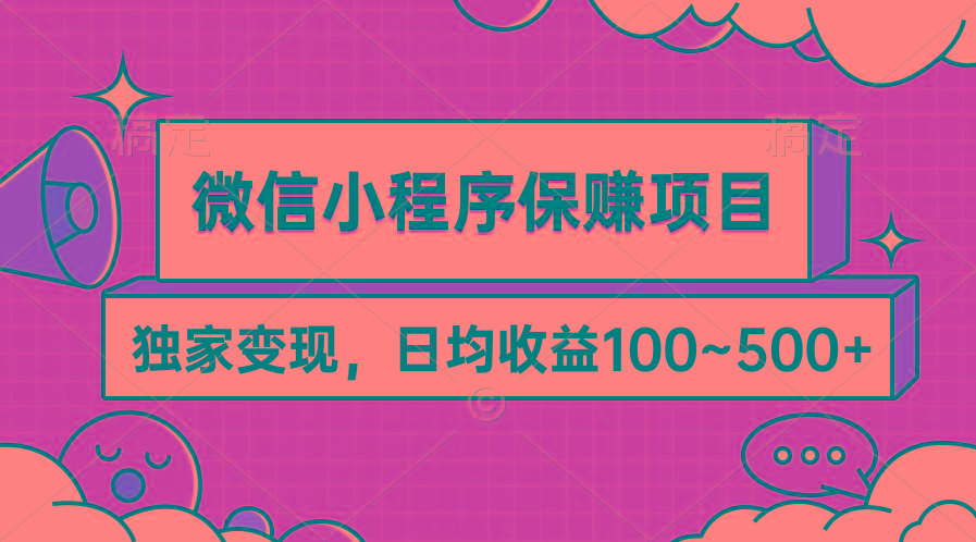 (9900期)微信小程序保赚项目，独家变现，日均收益100~500+-兵兵资源