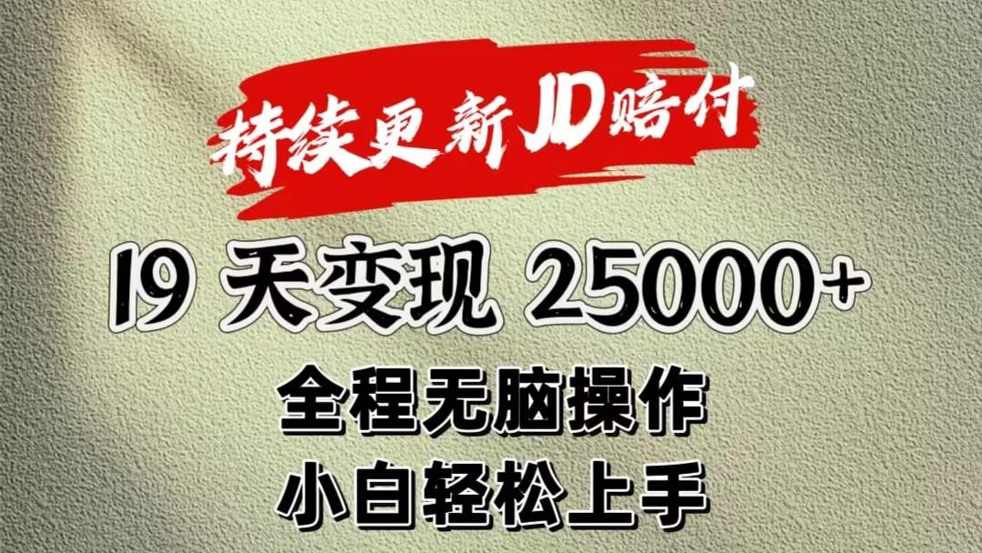 暴力掘金19天变现25000+操作简单小白也可轻松上手-兵兵资源