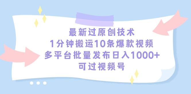 最新过原创技术，1分钟搬运10条爆款视频，多平台批量发布日入1000+，可…-兵兵资源