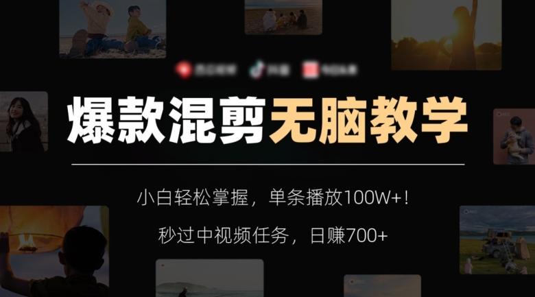 爆款混剪无脑教学，小白轻松掌握，单条播放100W+！秒过中视频任务，日赚700+【揭秘】-兵兵资源