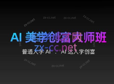 AIGC朵姐·AI美学创富大师班-兵兵资源