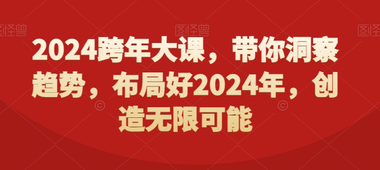 2024跨年大课，​带你洞察趋势，布局好2024年，创造无限可能-兵兵资源