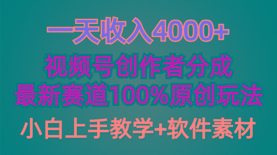 (9694期)一天收入4000+，视频号创作者分成，最新赛道100%原创玩法，小白也可以轻…-兵兵资源