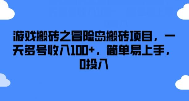 游戏搬砖之冒险岛搬砖项目，一天多号收入100+，简单易上手，0投入【揭秘】-兵兵资源