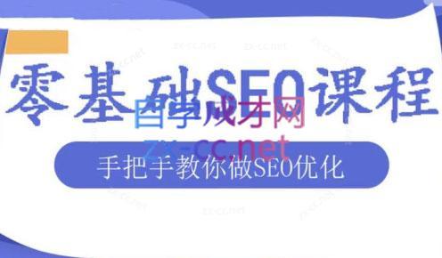 文老师·零基础SEO优化课程-兵兵资源