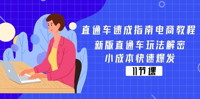 直通车 速成指南电商教程：新版直通车玩法解密，小成本快速爆发(11节-兵兵资源
