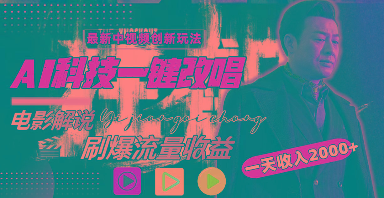 一天收入2000+，最新中视频创新玩法，用AI科技一键改唱影解说 刷爆流量收益-兵兵资源
