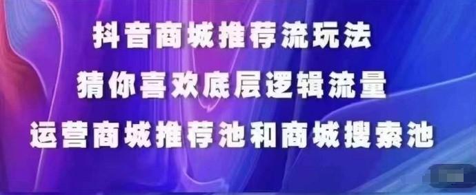 抖音商城运营课程，猜你喜欢入池商城搜索商城推荐人群标签覆盖-兵兵资源
