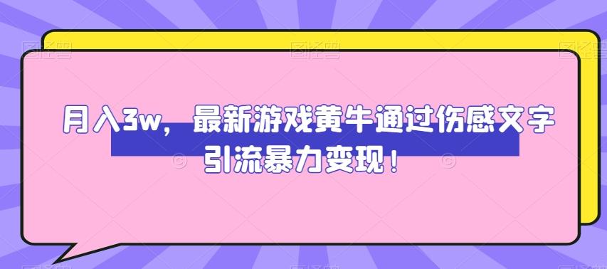月入3w，最新游戏黄牛通过伤感文字引流暴力变现-兵兵资源