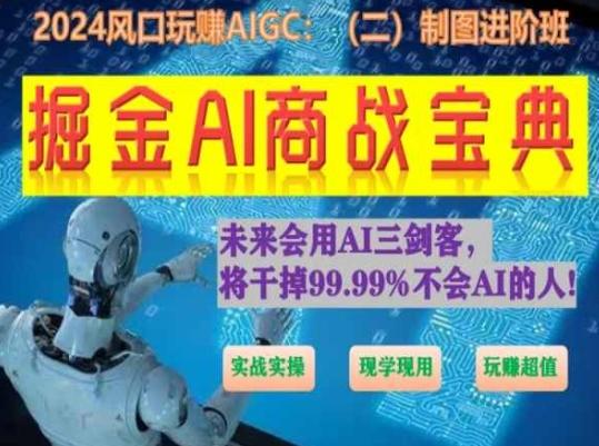 掘金AI商战宝典进阶班：如何用AI绘画设计(实战实操 现学现用 玩赚超值)-兵兵资源