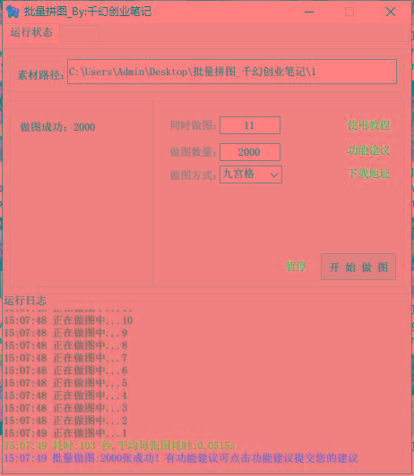 图片[1]-(9263期)小红书图文矩阵批量做图工具!日做几十万张原创图,矩阵帮手-兵兵资源