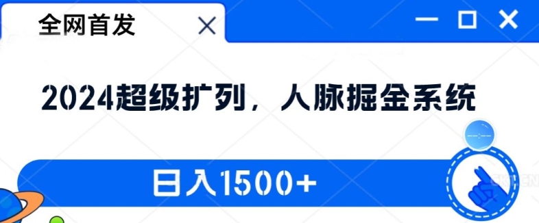全网首发：2024超级扩列，人脉掘金系统，日入1.5k【揭秘】-兵兵资源