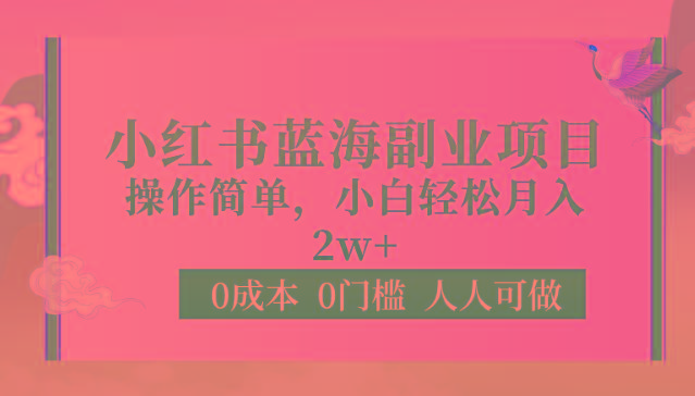 0成本0门槛小红书蓝海副业项目，操作简单，小白轻松月入2W-兵兵资源