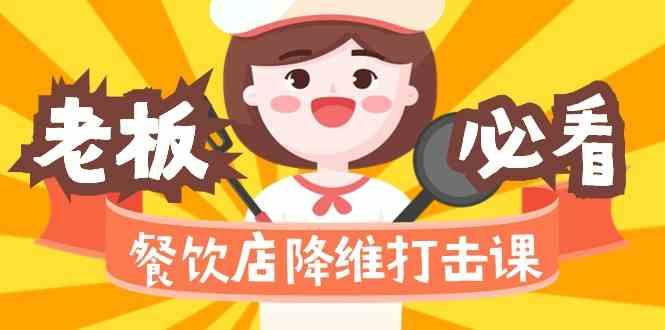 餐饮店降维打击课：味觉、爆品、品牌、营销、赚钱(17节高清课)-兵兵资源