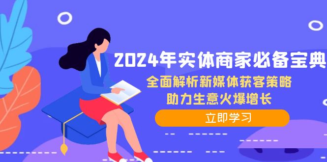 2024年实体商家必备宝典：全面解析新媒体获客策略，助力生意火爆增长-兵兵资源