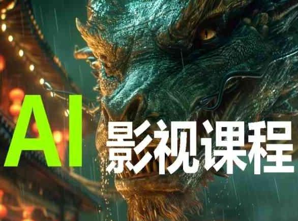 AI电影创作，AI影视创作全套完整课程-兵兵资源