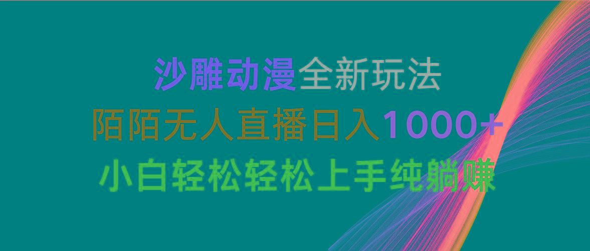 沙雕动漫全新玩法，陌陌无人直播日入1000+小白轻松轻松上手纯躺赚-兵兵资源