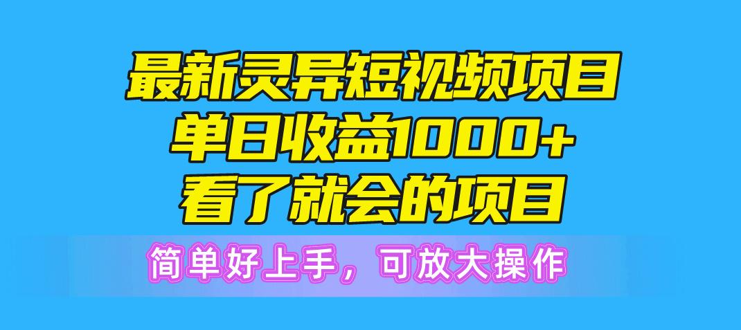 最新灵异短视频项目，单日收益1000+看了就会的项目，简单好上手可放大操作-兵兵资源